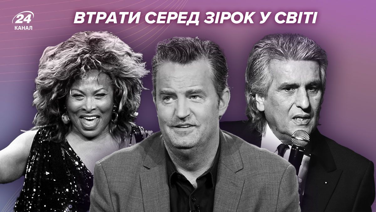 Підсумки року - хто помер у 2023 році зі світових зірок Підсумки року - хто помер у 2023 році зі світових зірок