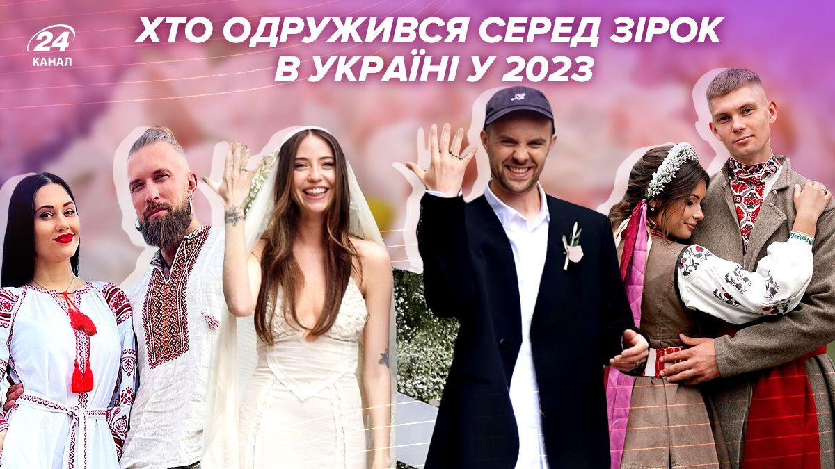 Звездные свадьбы 2023 года