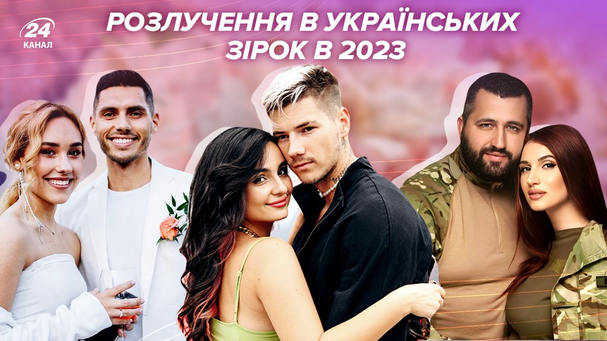 Українські пари, які розлучилися в 2023 році