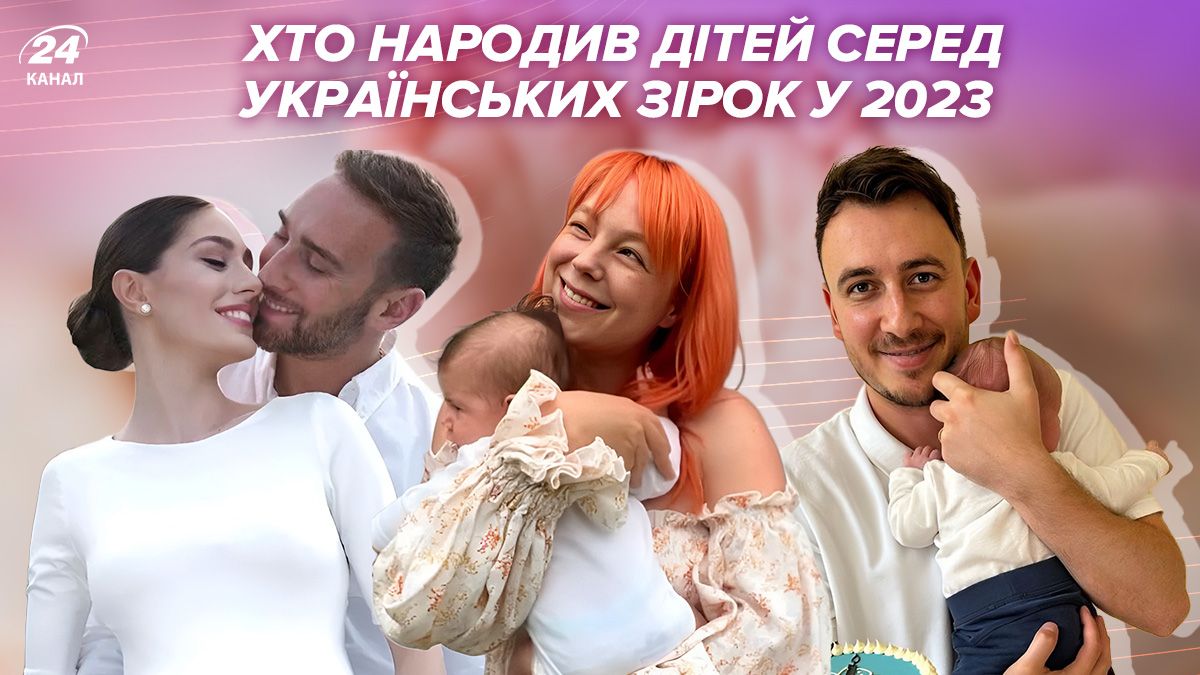 Хто народив дітей серед українських зірок у 2023 році Хто народив дітей серед українських зірок у 2023 році