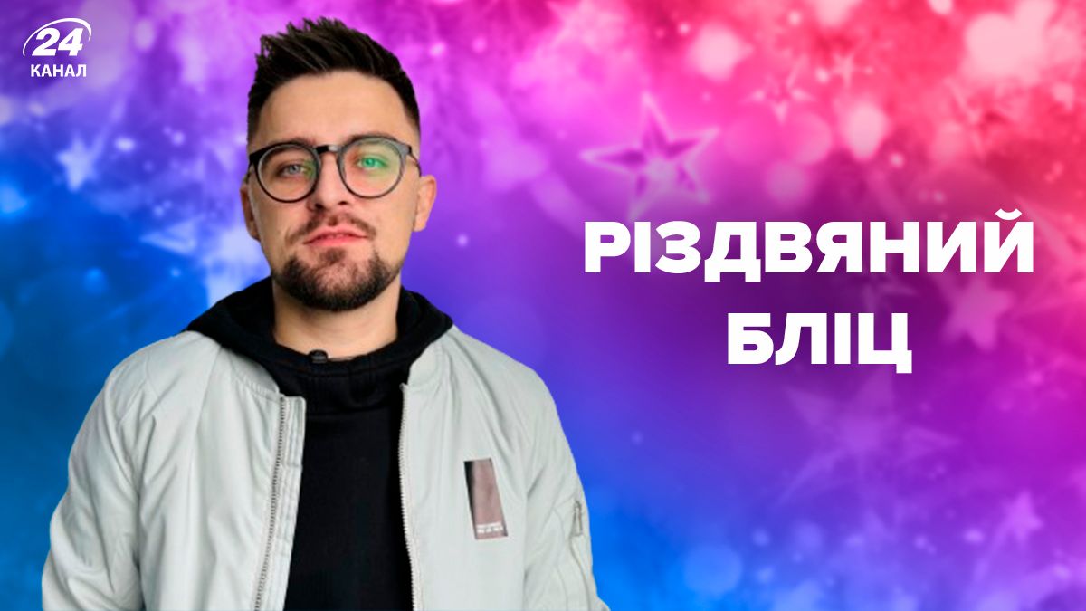 Julik рассказал о рождественских традициях и подытожил 2023 год – что говорит артист Julik рассказал о рождественских традициях и подытожил 2023 год – что говорит артист