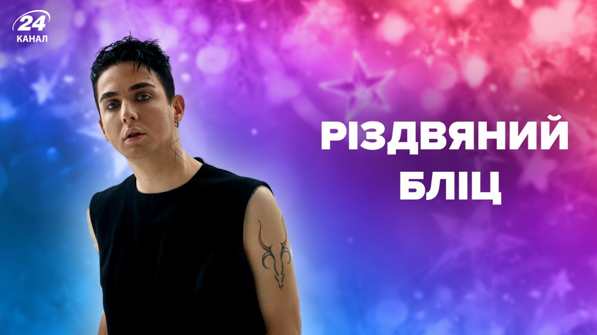 Різдвяний бліц з MELOVIN Різдвяний бліц з MELOVIN