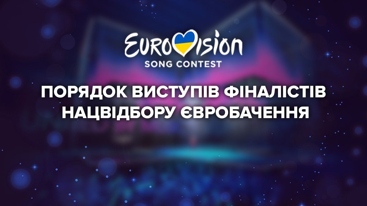 Євробачення-2024 – порядок виступів учасників у фіналі Нацвідбору