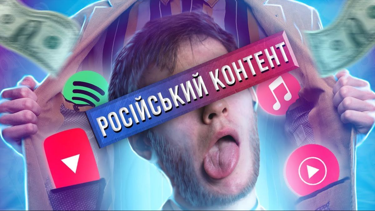Українці споживають російський контент Українці споживають російський контент