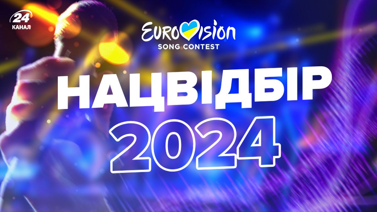 Національний відбір на Євробачення 2024 учасники, де дивитися, все