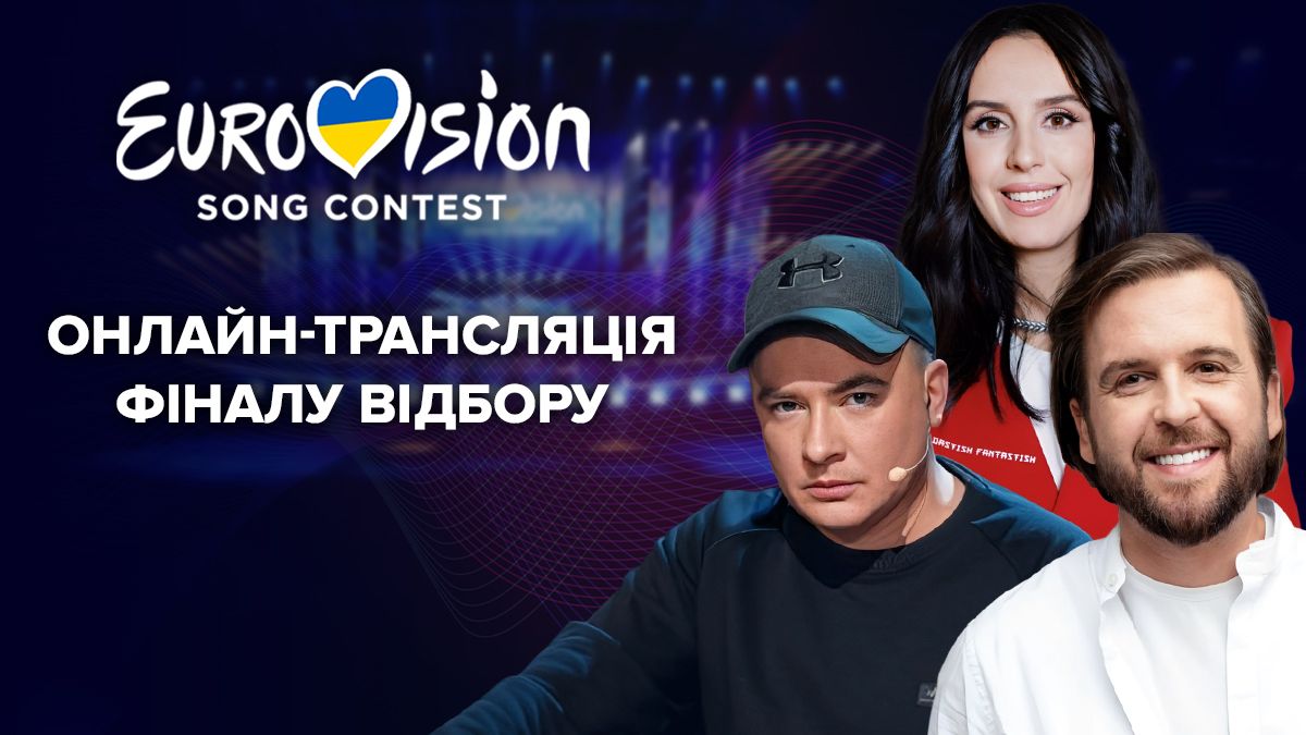Євробачення 2024, Україна – дивитися онлайн фінал Нацвідбору – відео 