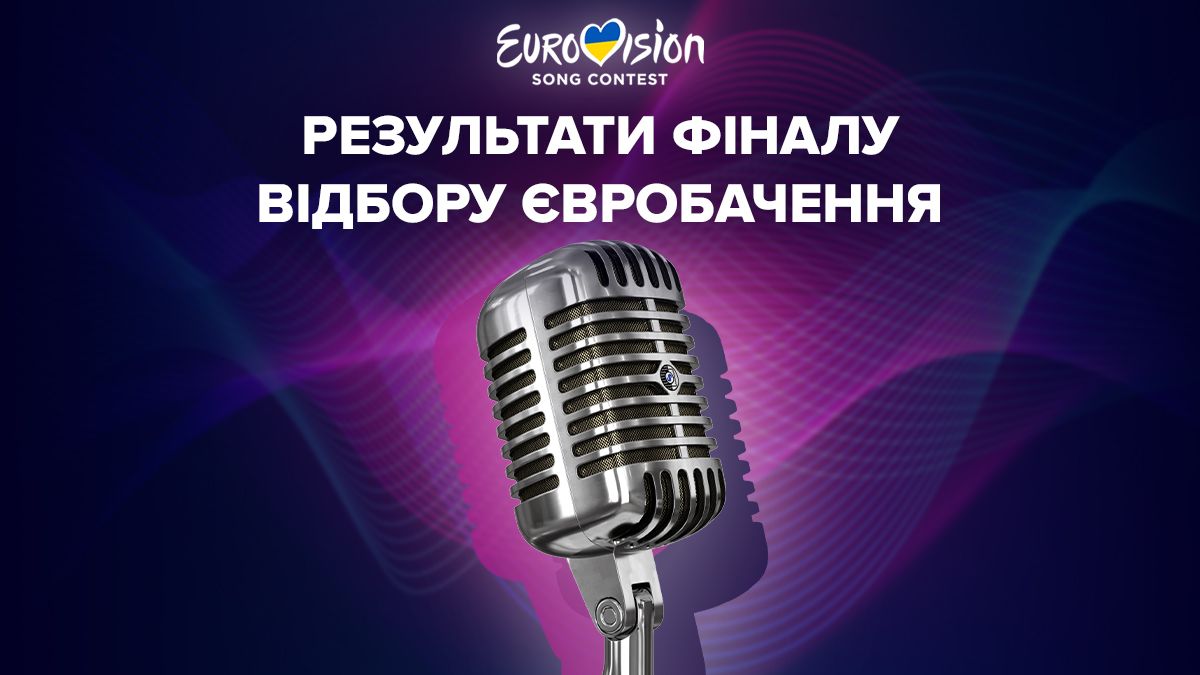 Відбір на Євробачення 2024 від України – результати голосування, хто переміг Відбір на Євробачення 2024 від України – результати голосування, хто переміг