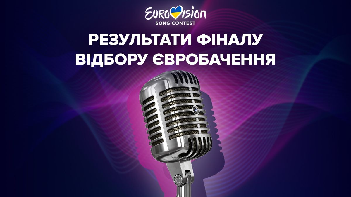 Отбор на Евровидение 2024 от Украины - результаты голосования, кто победил