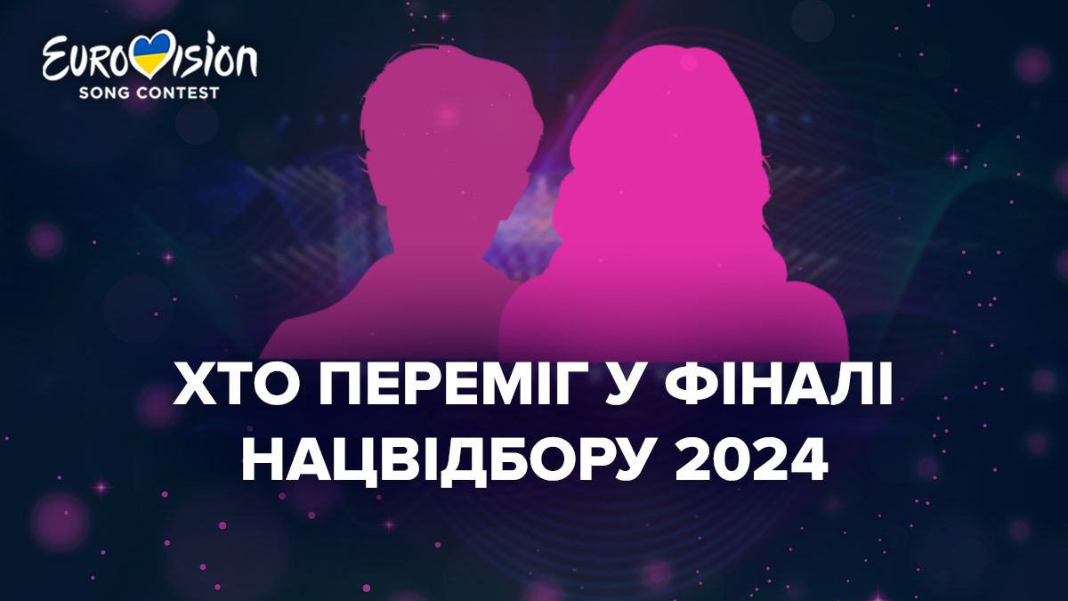 Победитель Нацотбора на Евровидение 2024 - кто будет представлять Украину Победитель Нацотбора на Евровидение 2024 - кто будет представлять Украину