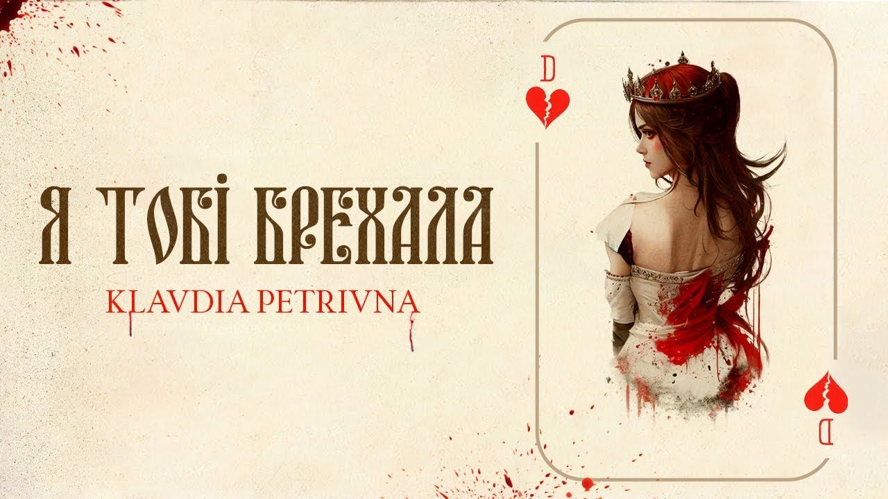 Новый трек Klavdia Petrivna Новый трек Klavdia Petrivna
