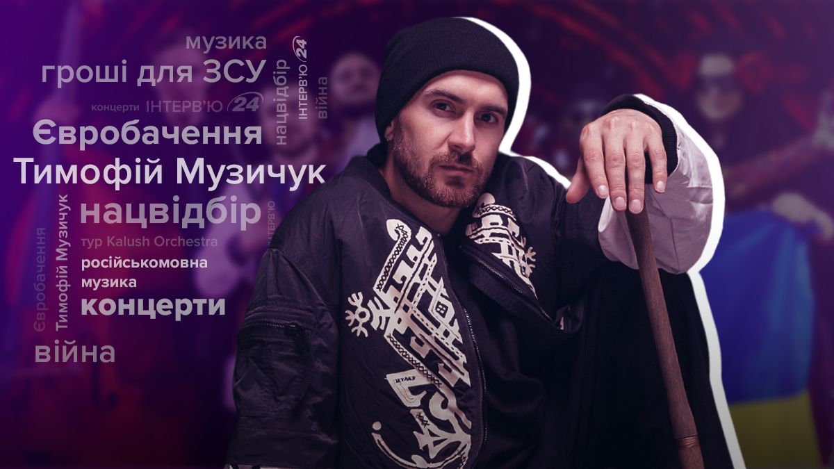 Интервью с Тимофеем Музычуком из Kalush Orchestra Интервью с Тимофеем Музычуком из Kalush Orchestra
