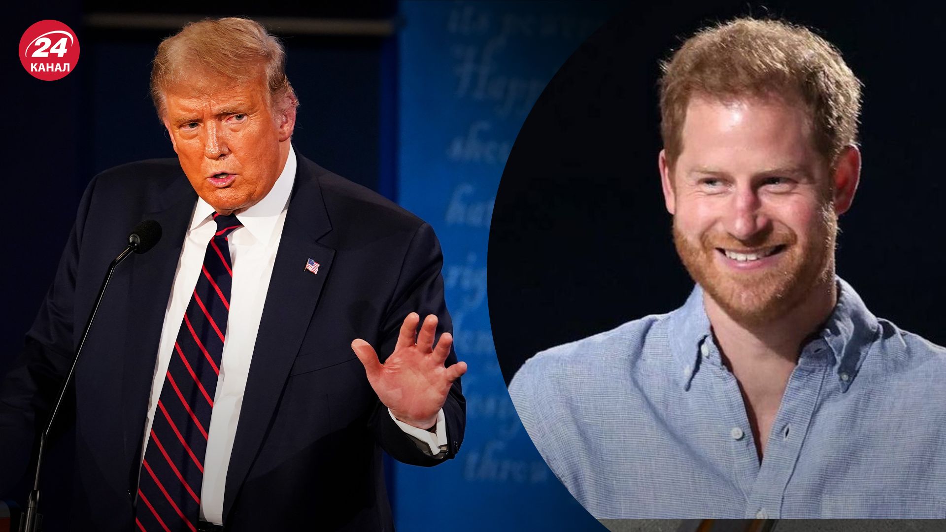 Трамп висловився про принца Гаррі Трамп висловився про принца Гаррі