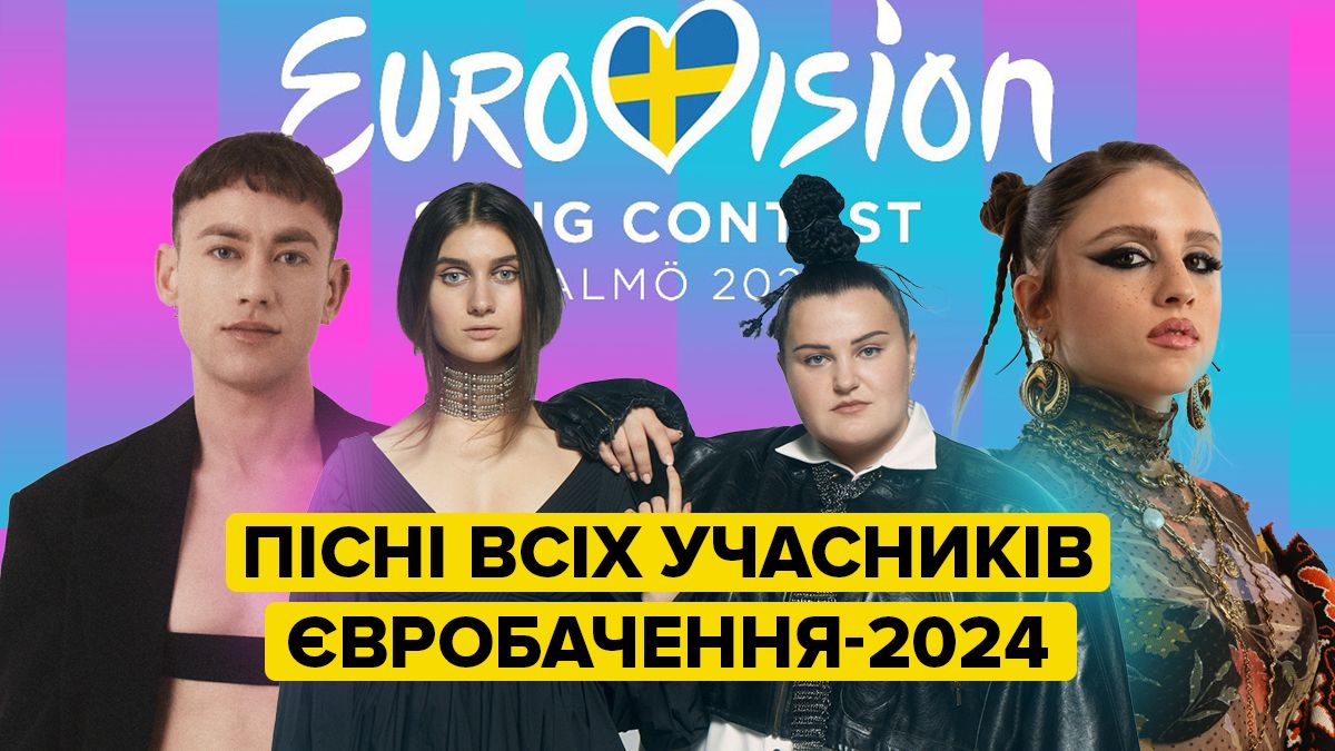 Участники Евровидения-2024