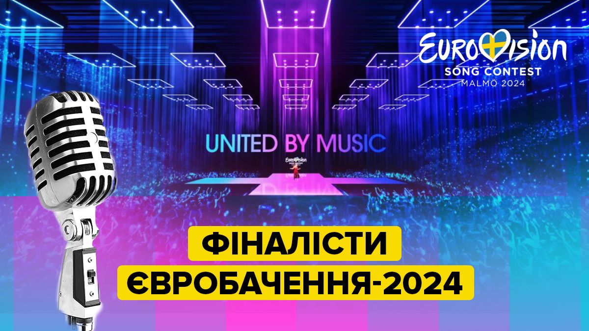 Фіналісти Євробачення-2024