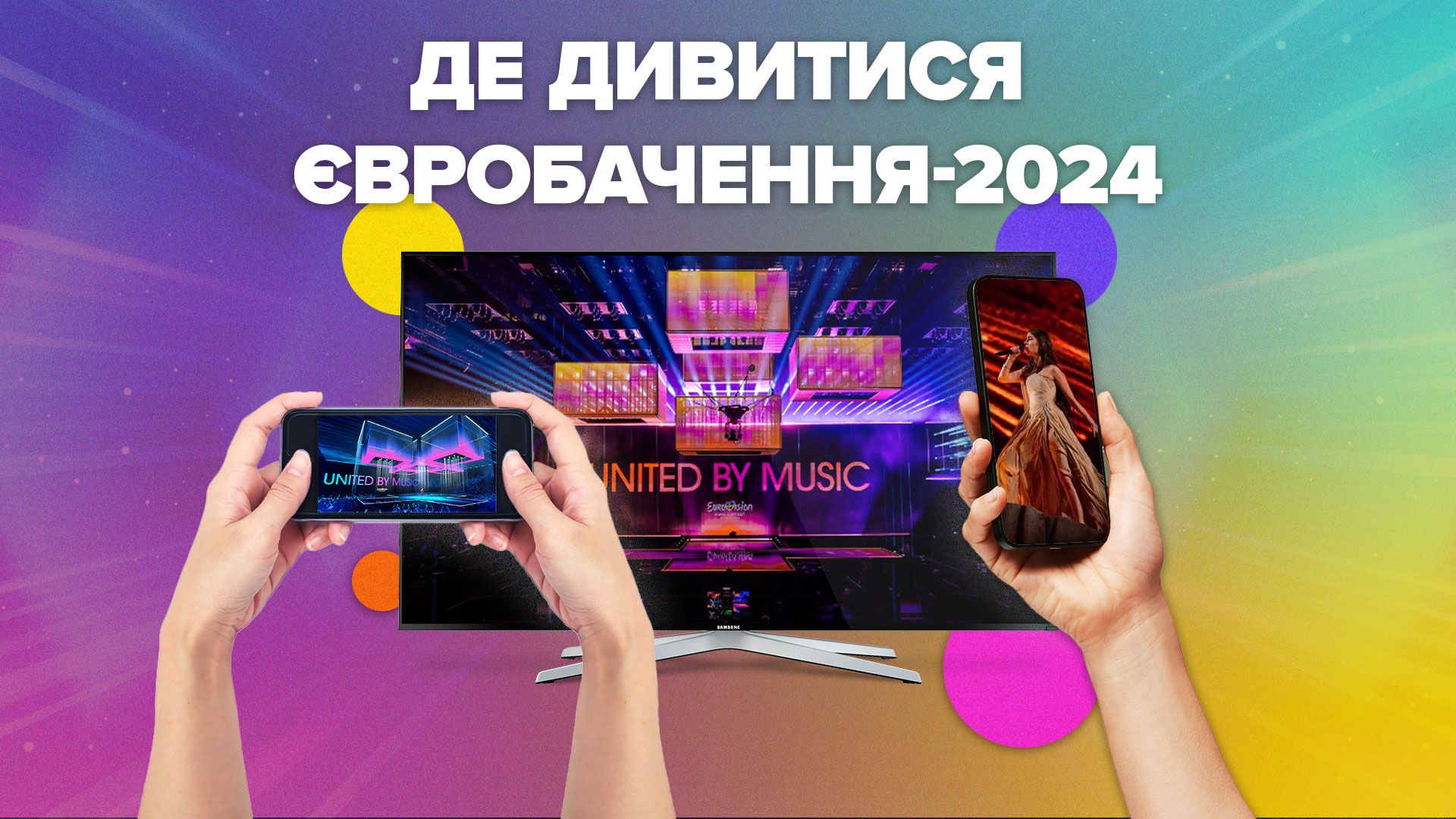 Де дивитися Євробачення-2024