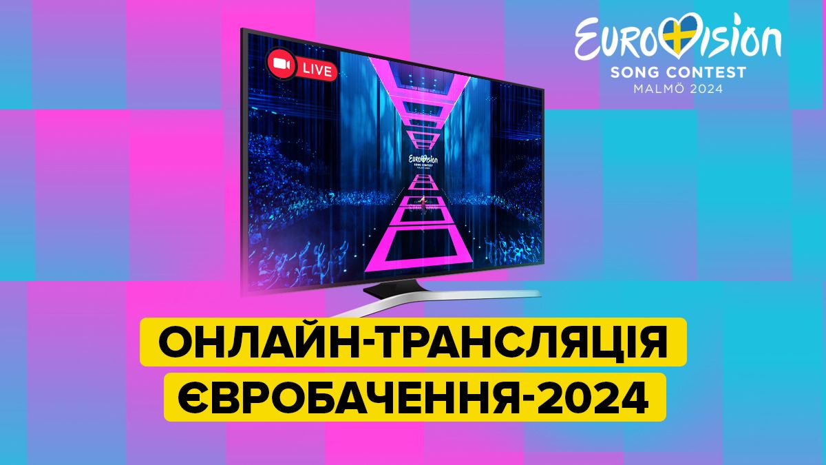Євробачення 2024 фінал - дивитись онлайн пряму трансляцію - виступ України 