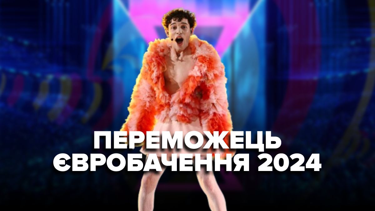 Швейцария победила на Евровидении 2024 - результаты финала 11 мая 2024 ...