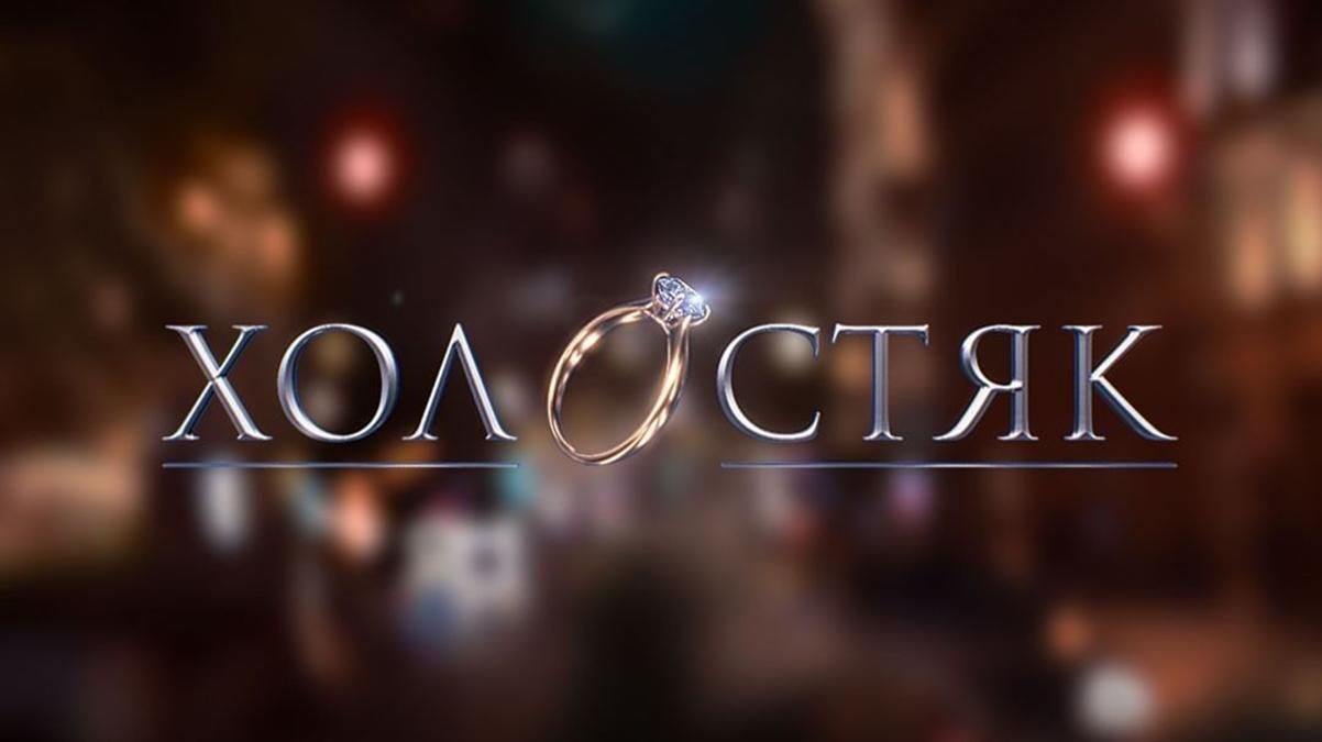 Де зараз герої Холостяка Де зараз герої Холостяка