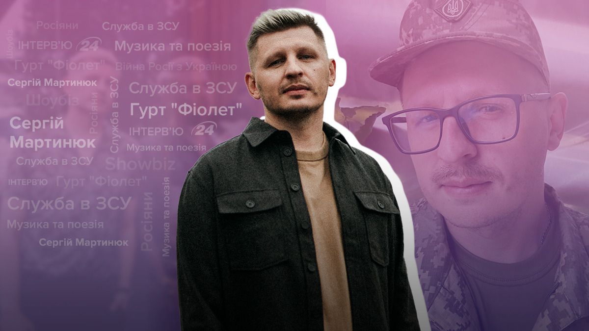 Сергій Мартинюк - інтерв'ю Сергій Мартинюк - інтерв'ю