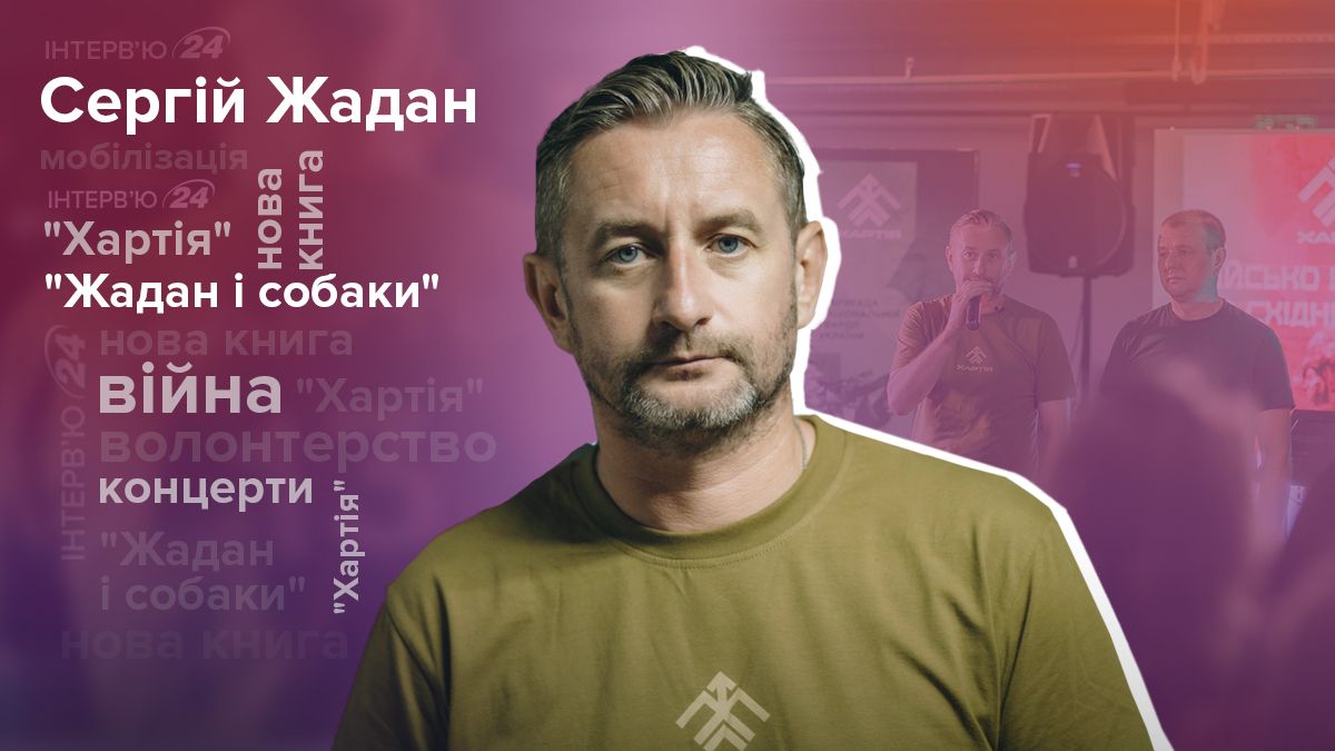 Інтерв'ю з Сергієм Жаданом про мобілізацію, нову книгу і гурт Жадан і Собаки - 24 Канал