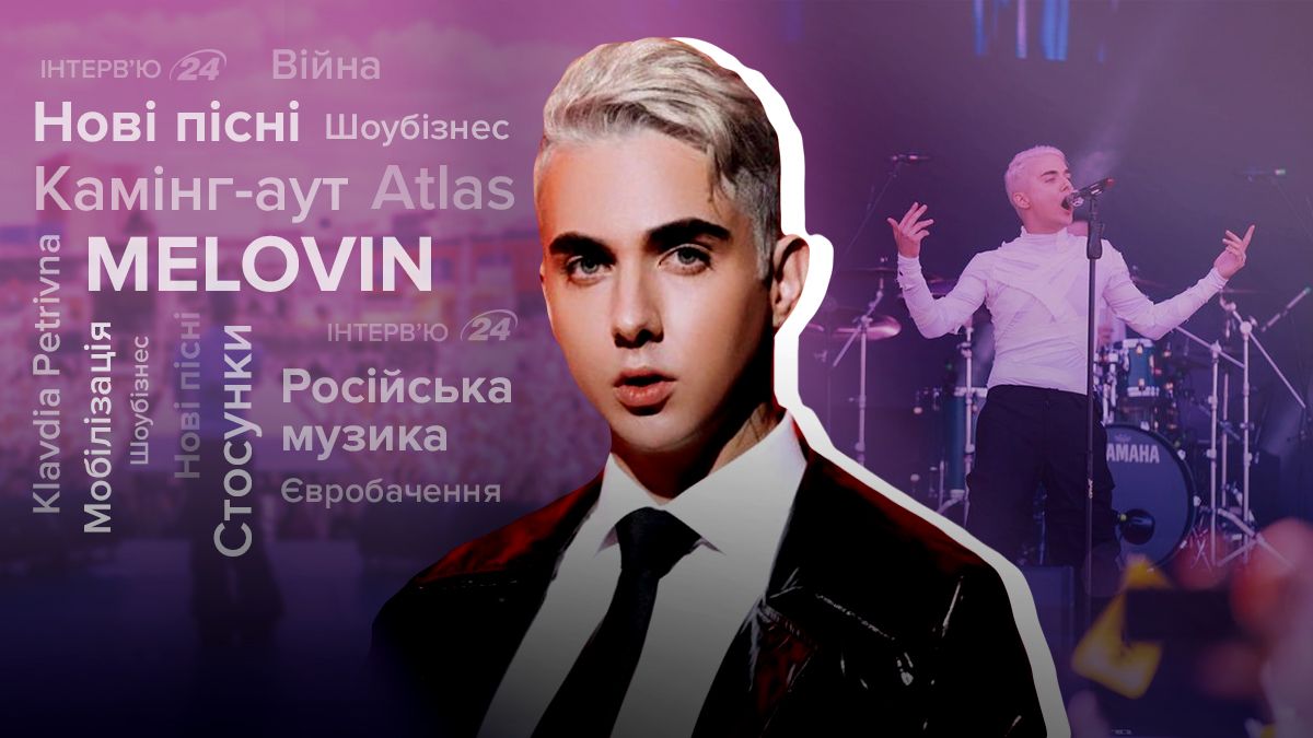 Інтерв'ю з MELOVIN про нові пісні, стосунки, страх мобілізації - Show