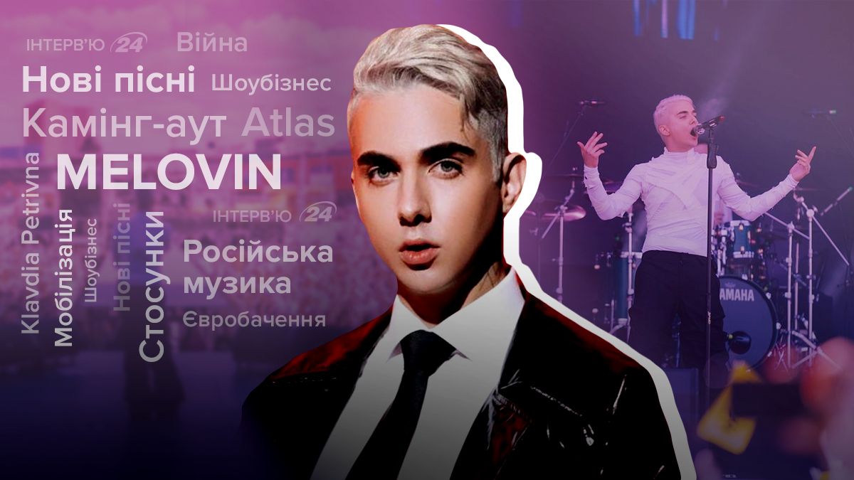 Інтерв'ю з MELOVIN про нові пісні, стосунки, страх мобілізації - Show Інтерв'ю з MELOVIN про нові пісні, стосунки, страх мобілізації - Show