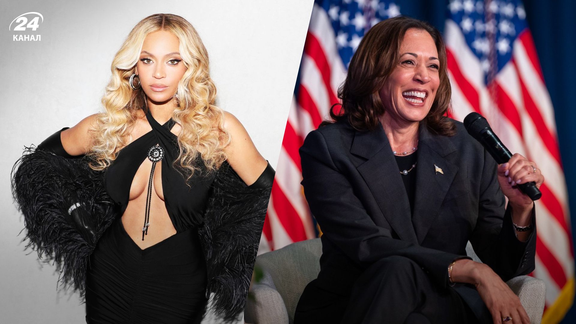 Бейонсе и Камала Харрис Бейонсе и Камала Харрис